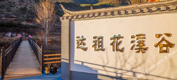 泸沽湖达祖花溪谷庄园图片