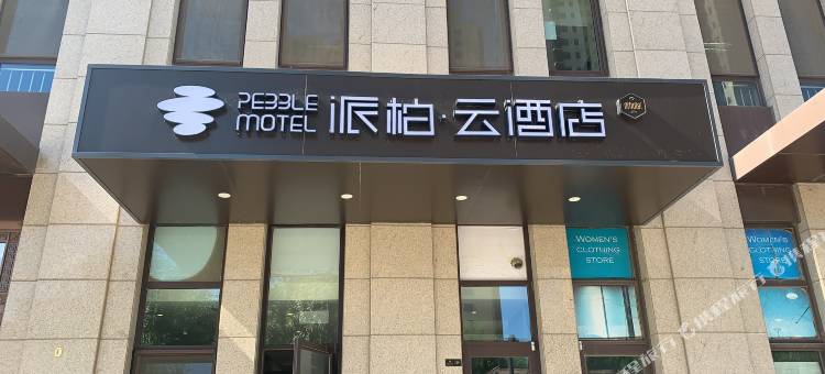 如家派柏·云酒店(北京常营地铁站朝阳医院东院区店)图片