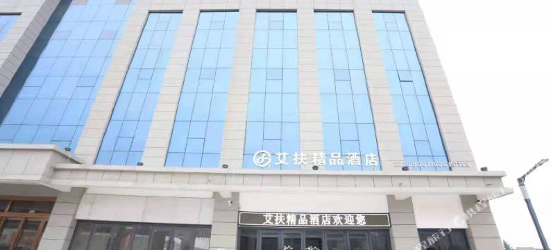 艾扶精品酒店图片