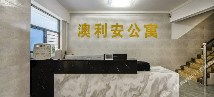江门澳利安公寓图片