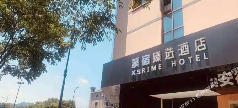 杭州溪宿臻选酒店(西溪湿地店)图片