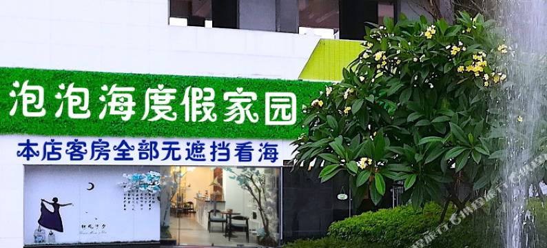 惠州泡泡海度假家园图片