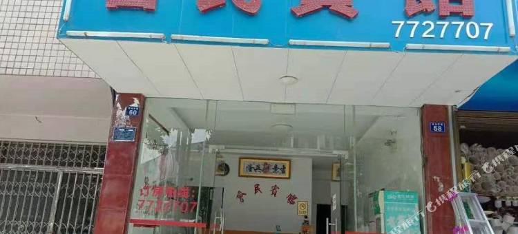 双牌会民宾馆图片