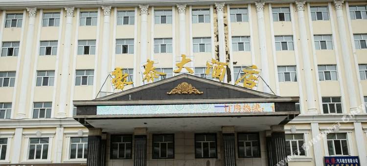 满洲里豪泰大酒店图片