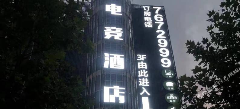 Miss电竞酒店图片