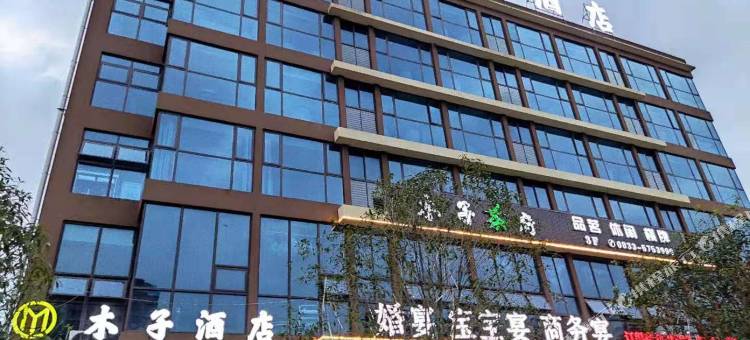 木子酒店(夹江湿地公园店)图片