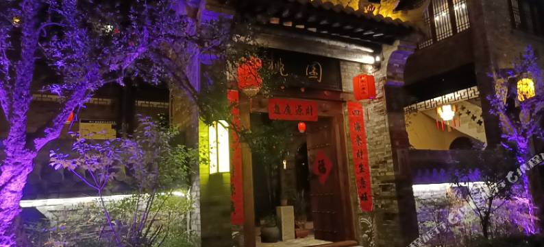 伊川桃园民宿图片