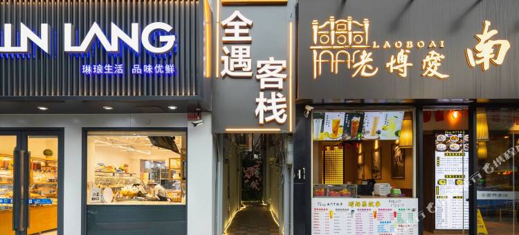 格莱登全遇客栈(海南省人民医院店)图片