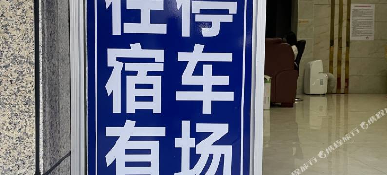 信丰君尚宾馆图片