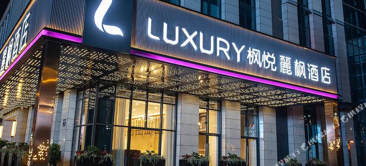 简阳枫悦麗枫酒店图片