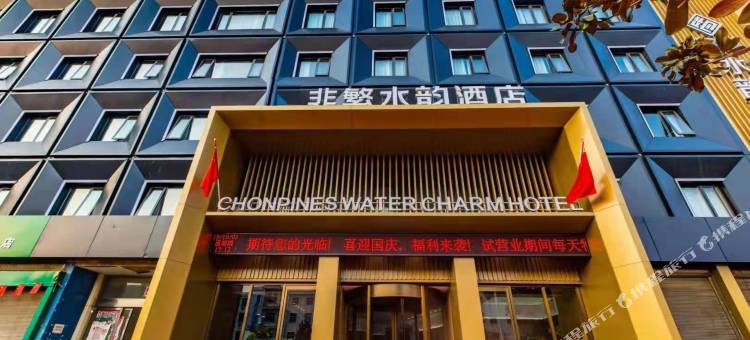 非繁水韵酒店(唐河友兰大道店)图片