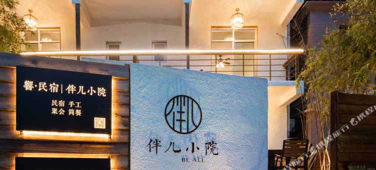 伴儿小院民宿(武汉东湖景区店)图片