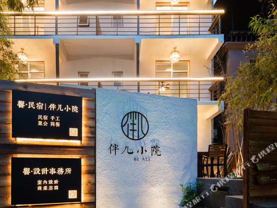伴儿小院民宿(武汉东湖景区店)