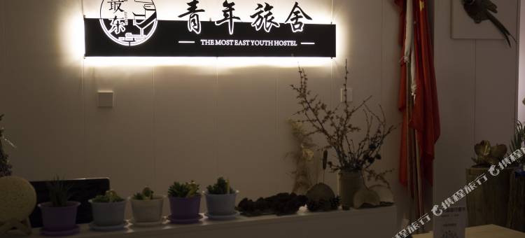 抚远最东青年旅舍图片