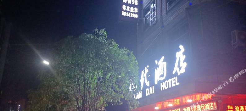 石阡现代酒店图片