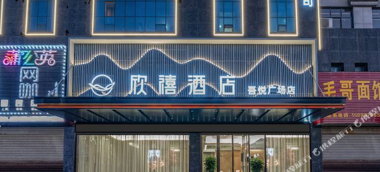 欣禧酒店(荆州吾悦广场店)图片