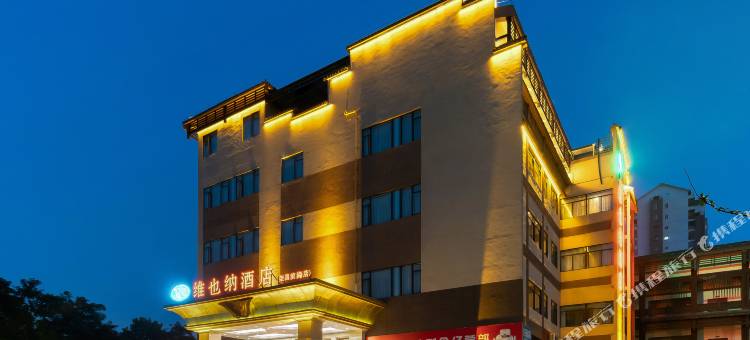 维也纳酒店(重庆荣昌滨海店)图片