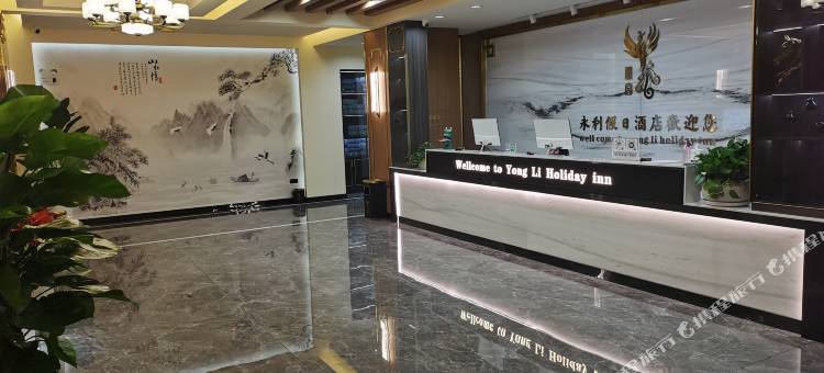 清原永利假日酒店图片