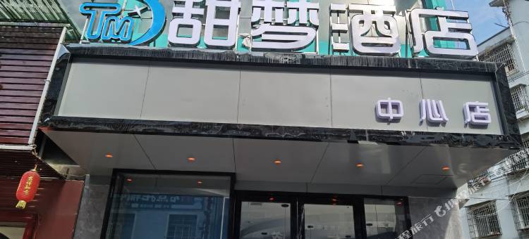 甜梦酒店(黎平中心店)图片