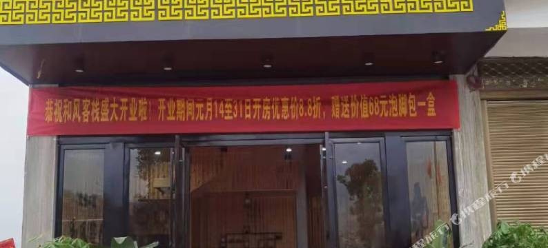 江华和风客栈图片