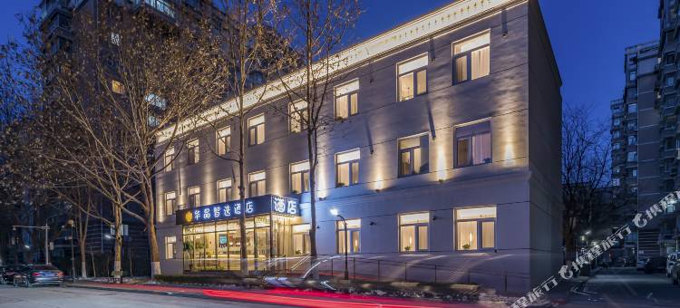 华晶智选酒店(北京天通苑南地铁站店)图片