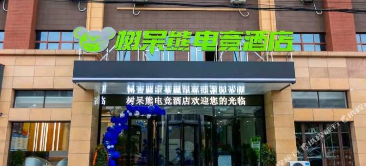 桐城树呆熊精品电竞酒店图片