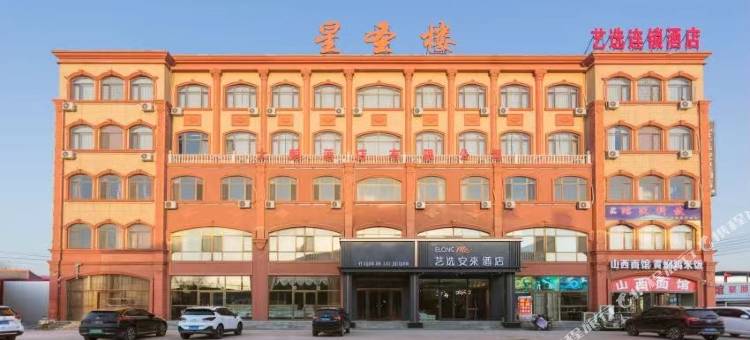 艺选安來酒店(廊坊文安左各庄镇店)图片