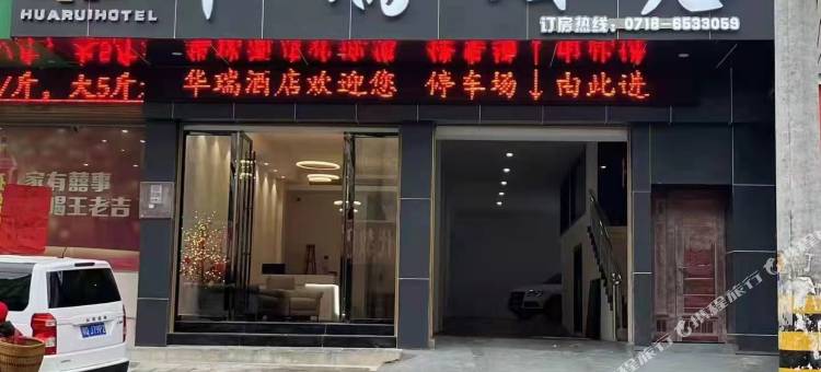 华瑞酒店(沙道沟镇店)图片