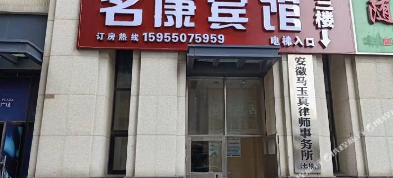 明光名康宾馆图片