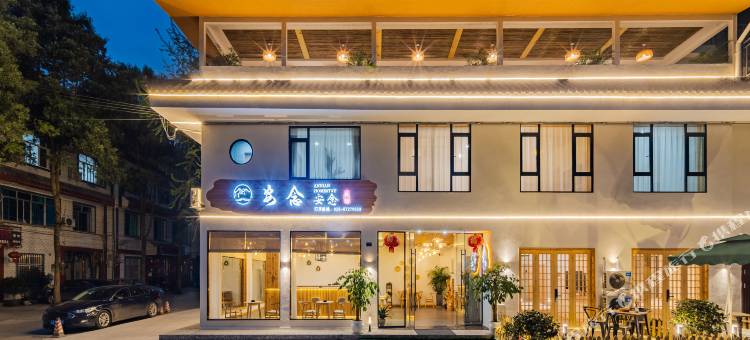 安念安念民宿(青城山店)图片