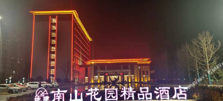 富平南山花园精品酒店图片