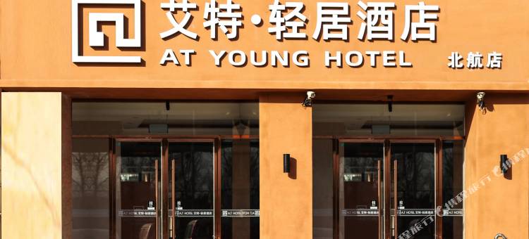艾特.轻居电竞酒店(北京沙河地铁站北航店)图片
