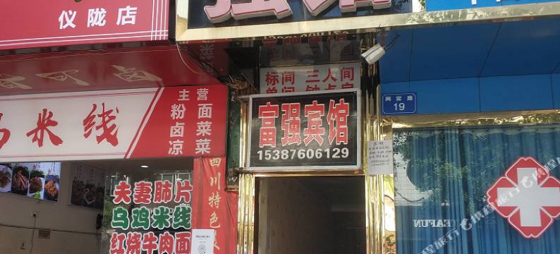 仪陇富强网络宾馆图片