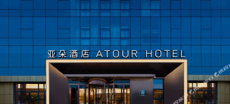 西安浐灞会展中心世博园亚朵酒店图片