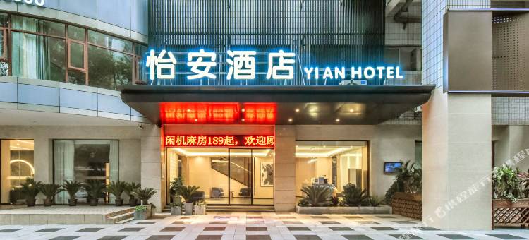 重庆怡安酒店(红旗河沟地铁站店)图片