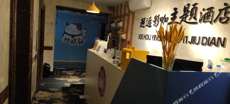 邯郸邂逅影咖主题酒店图片