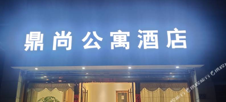 曲靖鼎尚公寓酒店图片