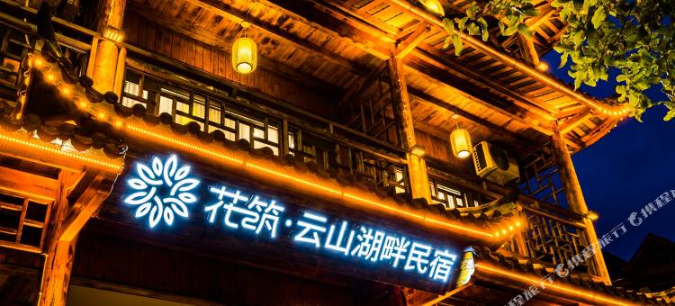 花筑·神农架云山湖畔民宿(大九湖坪阡古镇店)图片