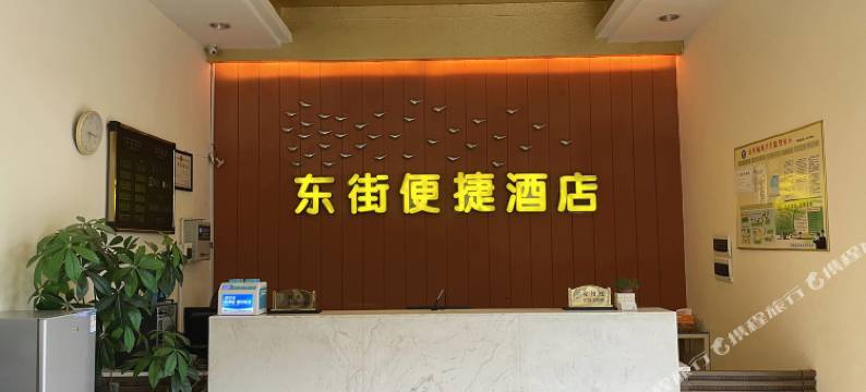 东街便捷酒店图片