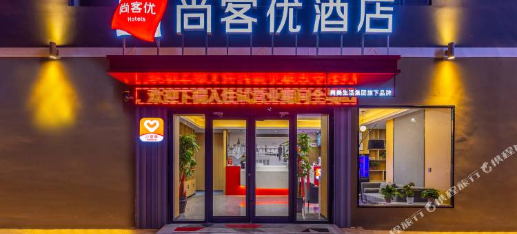 尚客优酒店(兰州高铁西站省博物馆店)图片