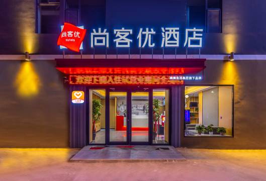 尚客优酒店(兰州高铁西站省博物馆店)