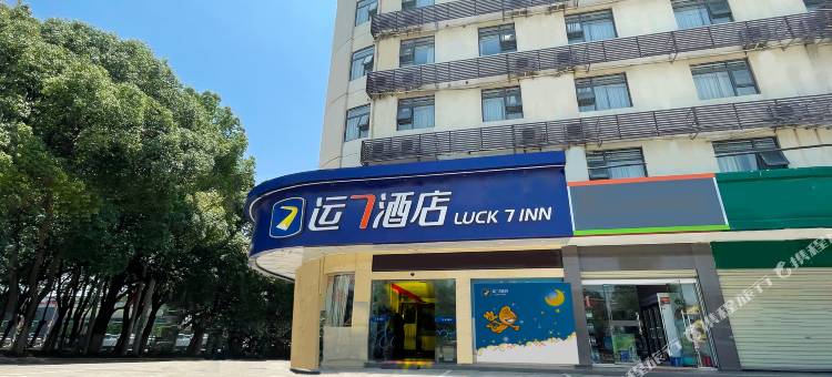运7酒店(当阳长坂路店)图片