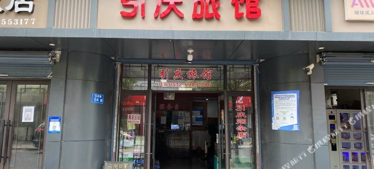 苏州引庆旅馆图片