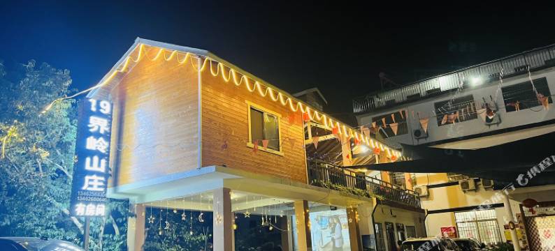 西峡19号界岭山庄图片