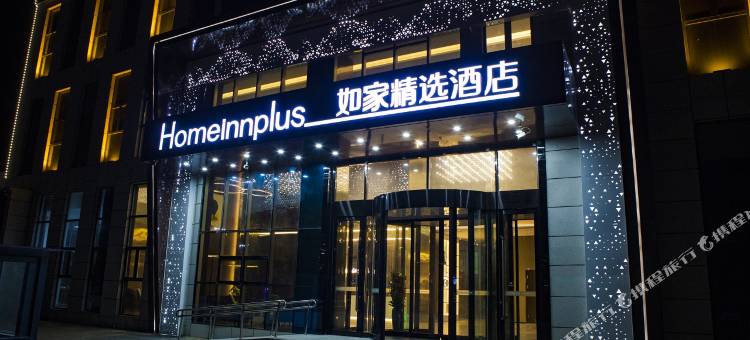 如家精选酒店(河口区政府海宁路店)图片