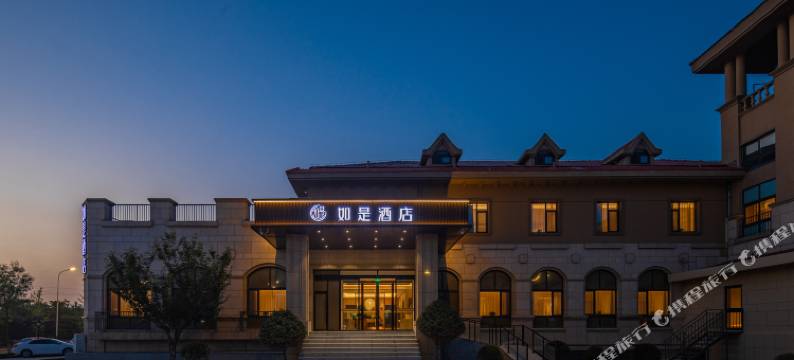 威海如是酒店(威高集团店)图片