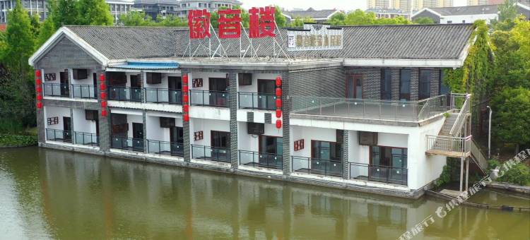 徽音楼亲水民宿(六安悠然蓝溪店)图片