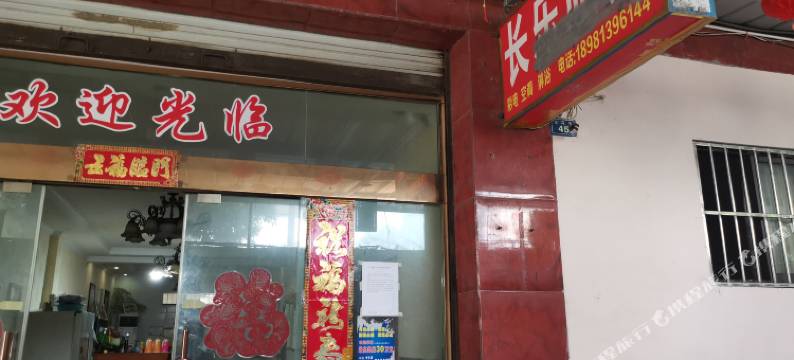 长乐旅馆图片