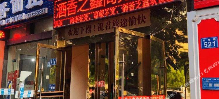 酒香之鑫商务宾馆(泸州职业学院店)图片