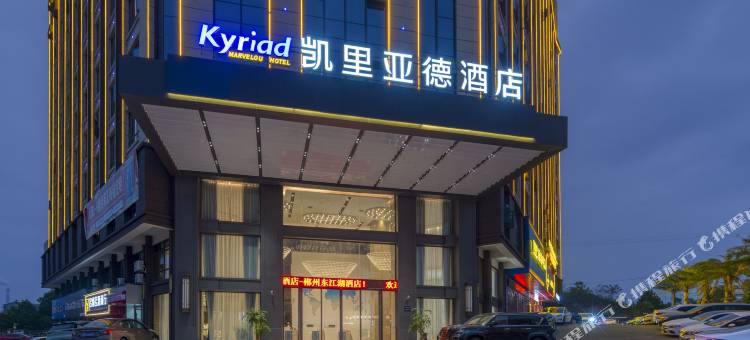 凯里亚德酒店(郴州资兴店)图片